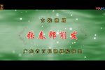 张春郎削发 4-6场