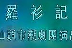 罗衫记 3（流畅）
