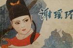 谢瑶环 曾馥版