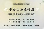 长亭别·未知重会在何期 1958年录音下载