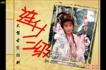 连升三级 HD720 全剧下载