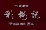 彩楼记下载