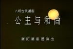 公主与和尚下载