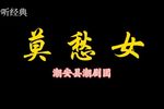莫愁女