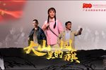 大山里的国旗 第三场下载