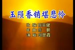 生死姻缘-玉陨香销堪悲怜