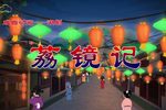 荔镜记 戏曲动画版