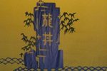 龙井渡头 小合集