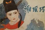 谢瑶环 曾馥版 第3集