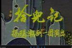 拾儿记 A