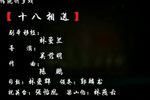 十八相送