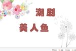 美人鱼7 原饶平二团 流畅