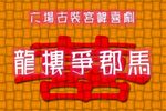 龙楼争郡马