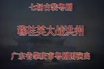 穆桂英大战洪州