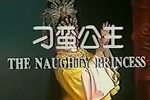 刁蛮公主