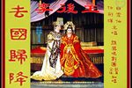 李后主·去国归降 音频