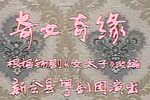 奇女奇缘下载