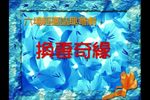 换妻奇缘