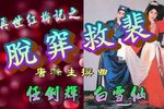 再世红梅记 脱阱救裴