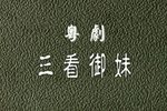 三看御妹
