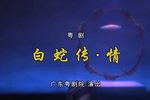 白蛇传·情 2020广东粤剧院线上春班