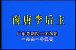 南唐李后主下载