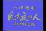 风雪夜归人