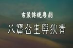 八宝公主与狄青