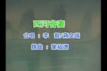 西河会妻