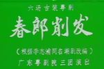 春郎削发下载