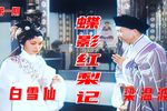 蝶影红梨记 高清彩色修复