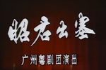 昭君出塞