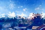 红拂女私奔