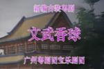 文武香球下载