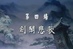 梦断香销四十年 Pt.1剑阁悲歌下载