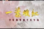 一叶纤红 完整版