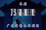 万劫明珠 哑女告状