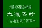 血溅乌纱