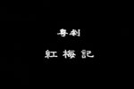 红梅记
