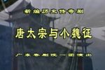 唐太宗与小魏征下载