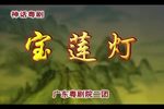 宝莲灯