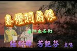 春灯羽扇恨