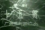 十五贯 全剧下载