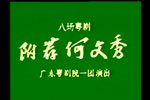 附荐何文秀