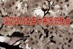 潘楚华从艺五十周年庆祝晚会