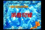 换妻奇缘