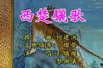 西楚骊歌