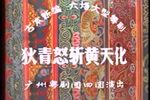 狄青怒斩黄天化