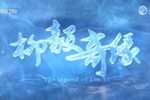 柳毅奇缘