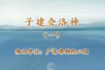 子建会洛神